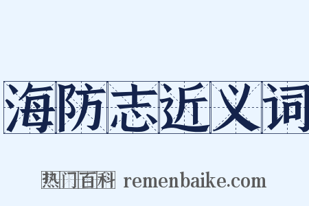 海防志近义词是什么意思的图片